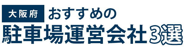 【大阪府】おすすめの駐車場運営会社3選