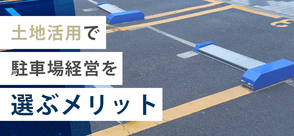 土地活用で駐車場経営を選ぶメリットの見出し画像
