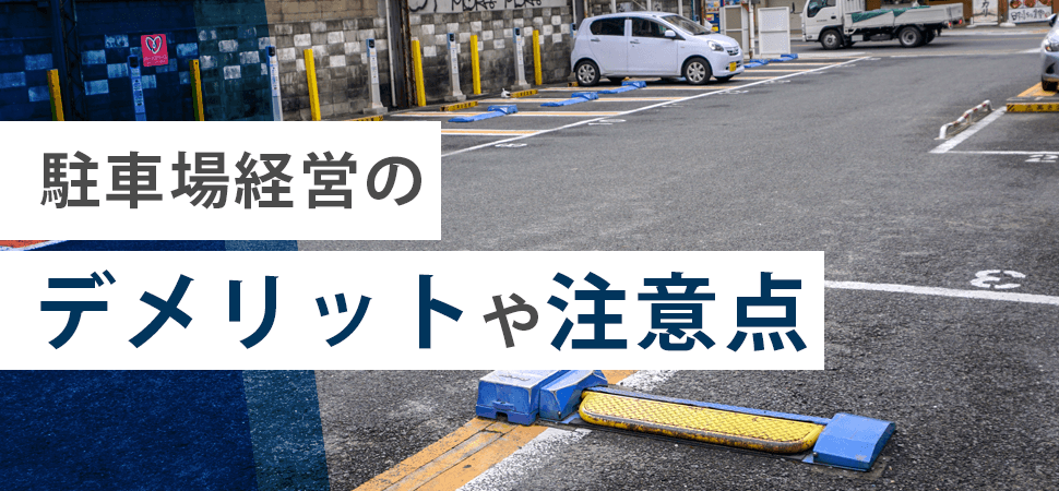 駐車場経営のデメリットや注意点の見出し画像