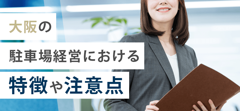 大阪の駐車場経営における特徴や注意点の見出し画像