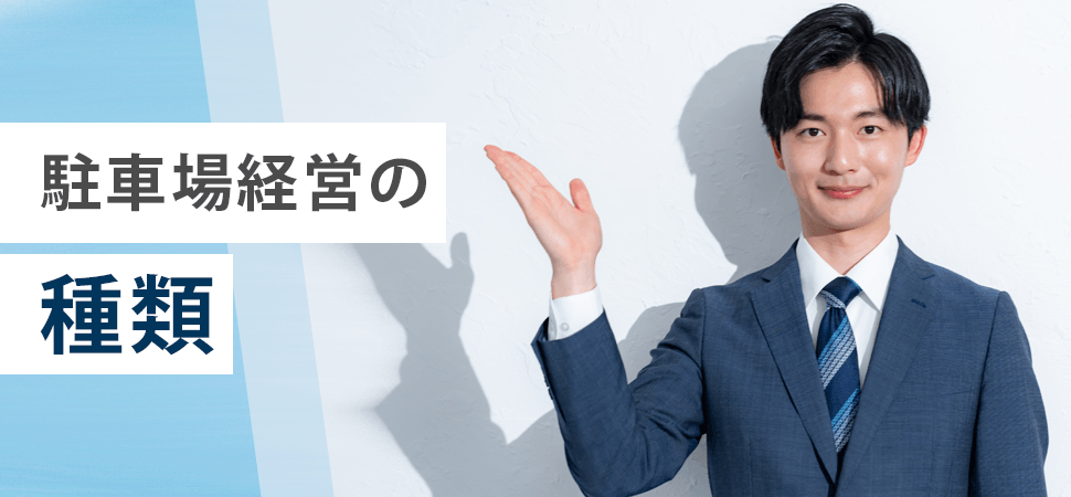 駐車場経営の種類の見出し画像