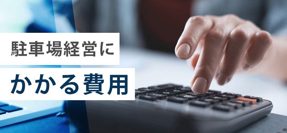 駐車場経営にかかる費用の見出し画像