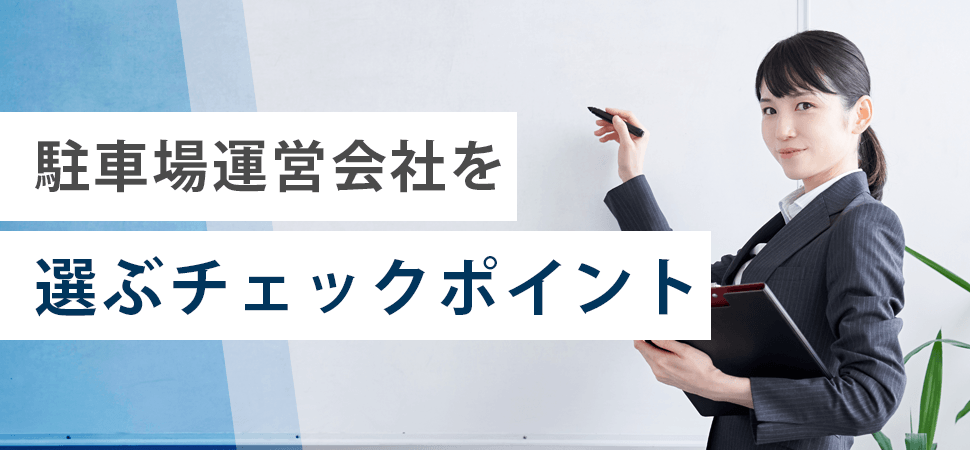 駐車場運営会社を選ぶチェックポイントの見出し画像
