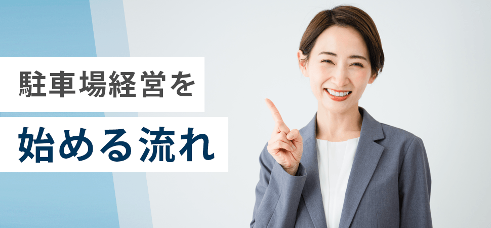 駐車場経営を始める流れの見出し画像